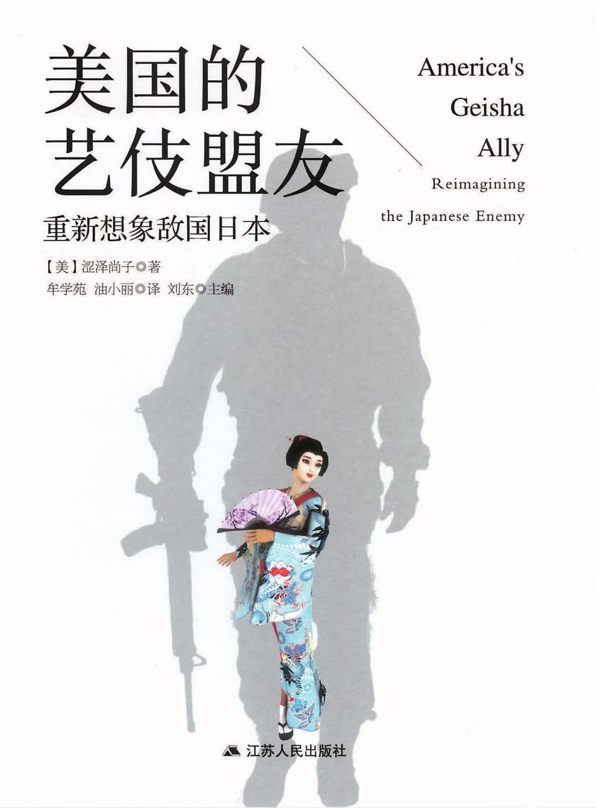 美国的艺妓盟友:重新想象敌国日本