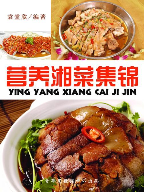 营养湘菜集锦