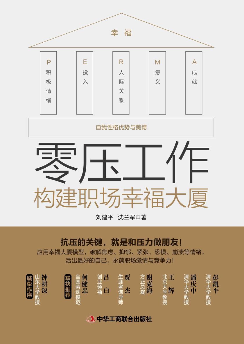 零压工作:构建职场幸福大厦