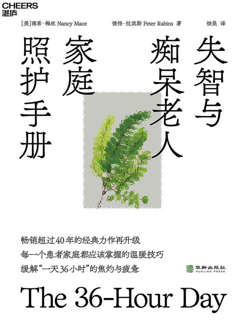 失智与痴呆老人家庭照护手册