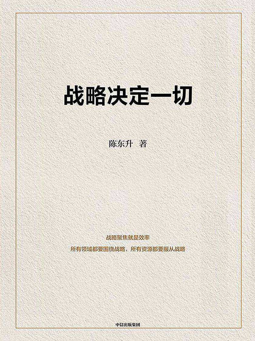 战略决定一切