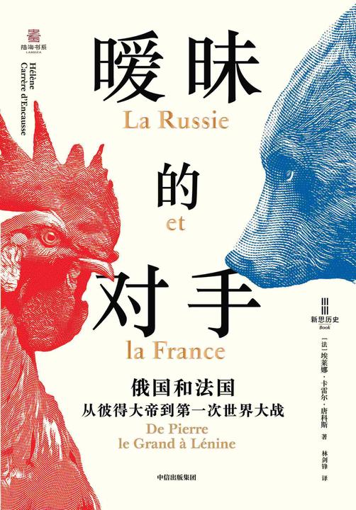 暧昧的对手:俄国和法国,从彼得大帝到*次世界大战