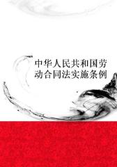 中华人民共和国劳动合同法实施条例