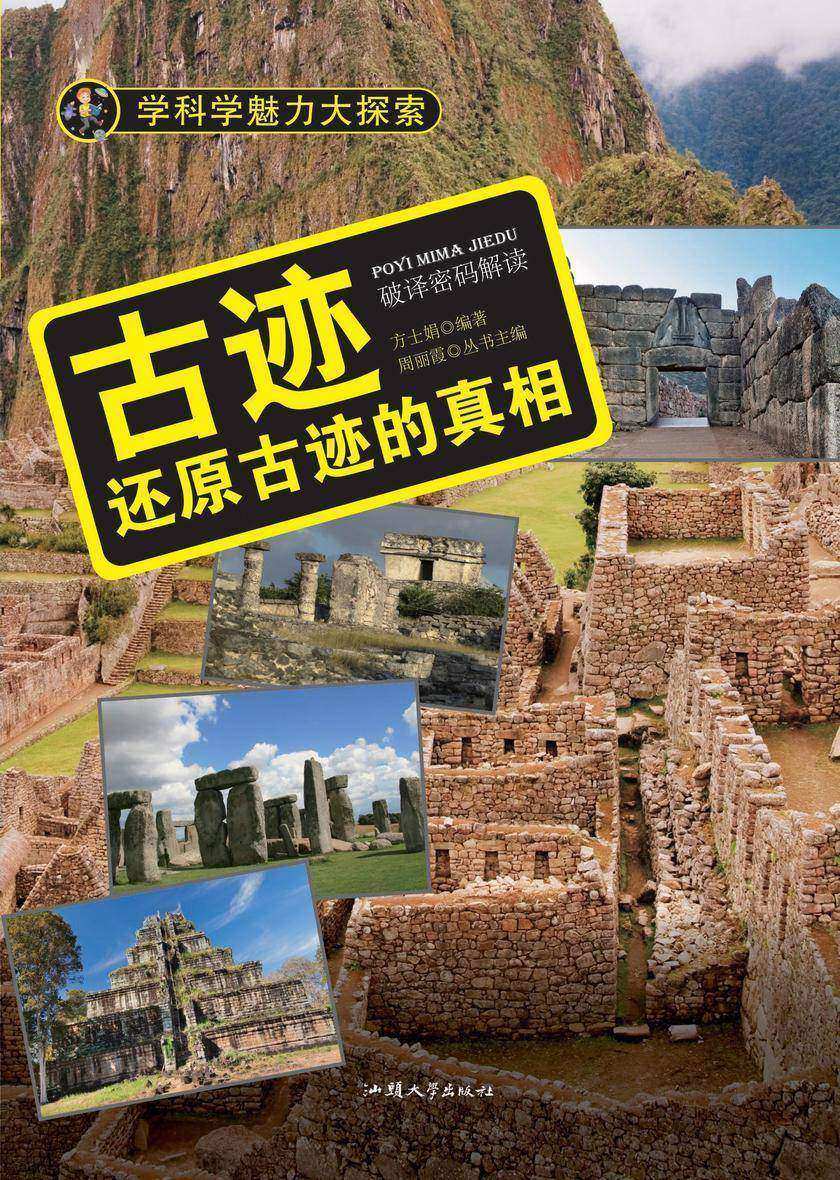 古迹:还原古迹的真相