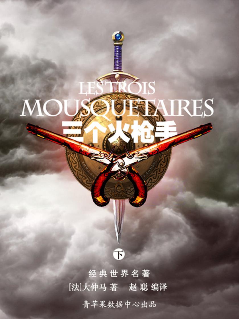 三个火枪手(下)(经典世界名著)