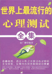 世界上最流行的心理测试全集