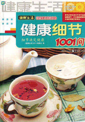 健康生活1001:健康细节1001问