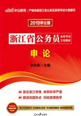 中公2019浙江省公务员录用考试专用申论