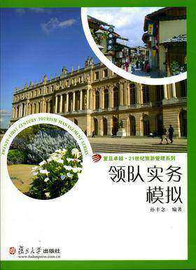 领队实务模拟