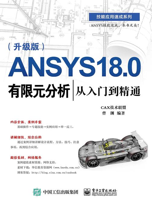 ANSYS Workbench 18.0有限元分析从入门到精通(升级版)