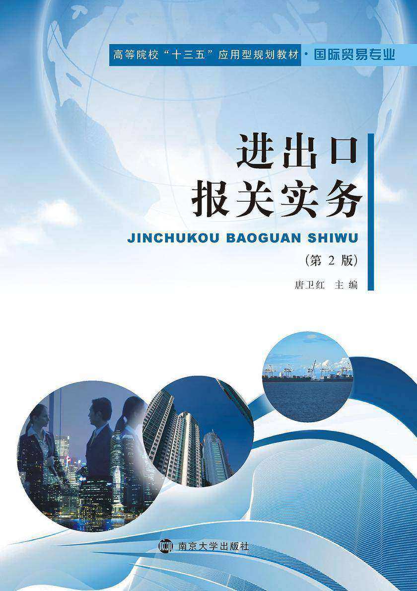 进出口报关实务(第2版)