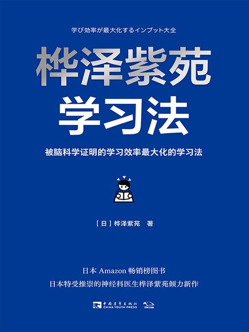 桦泽紫苑学习法:被脑科学证明的学习效率最大化的学习法