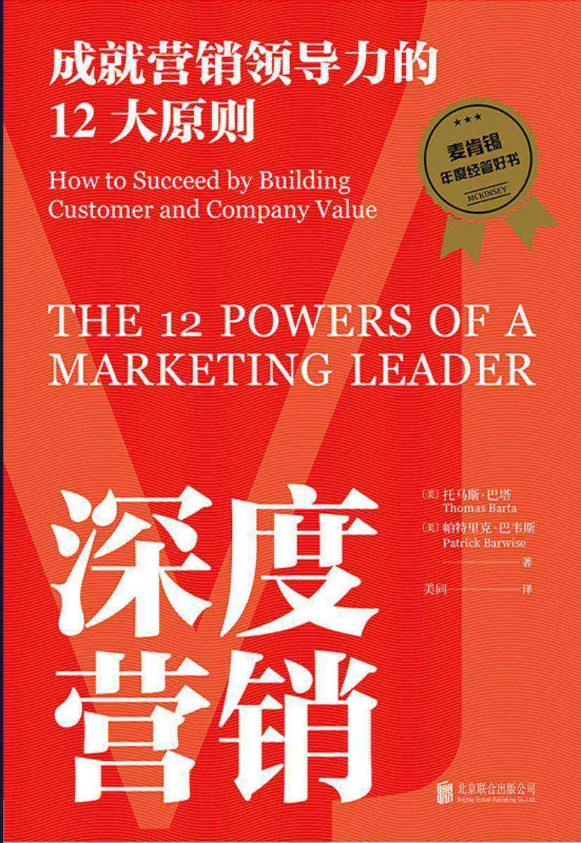 深度营销:成就营销领导力的12大原则