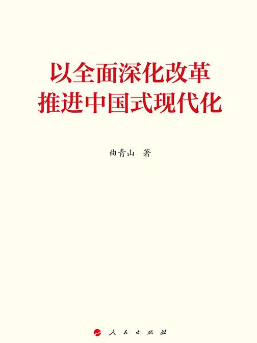 以全面深化改革推进中国式现代化