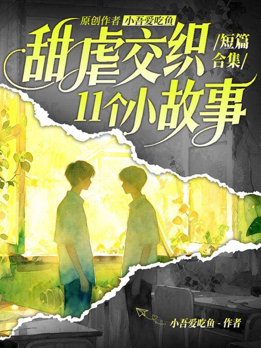 原创作者小吾爱吃鱼甜虐交织短篇合集11个小故事