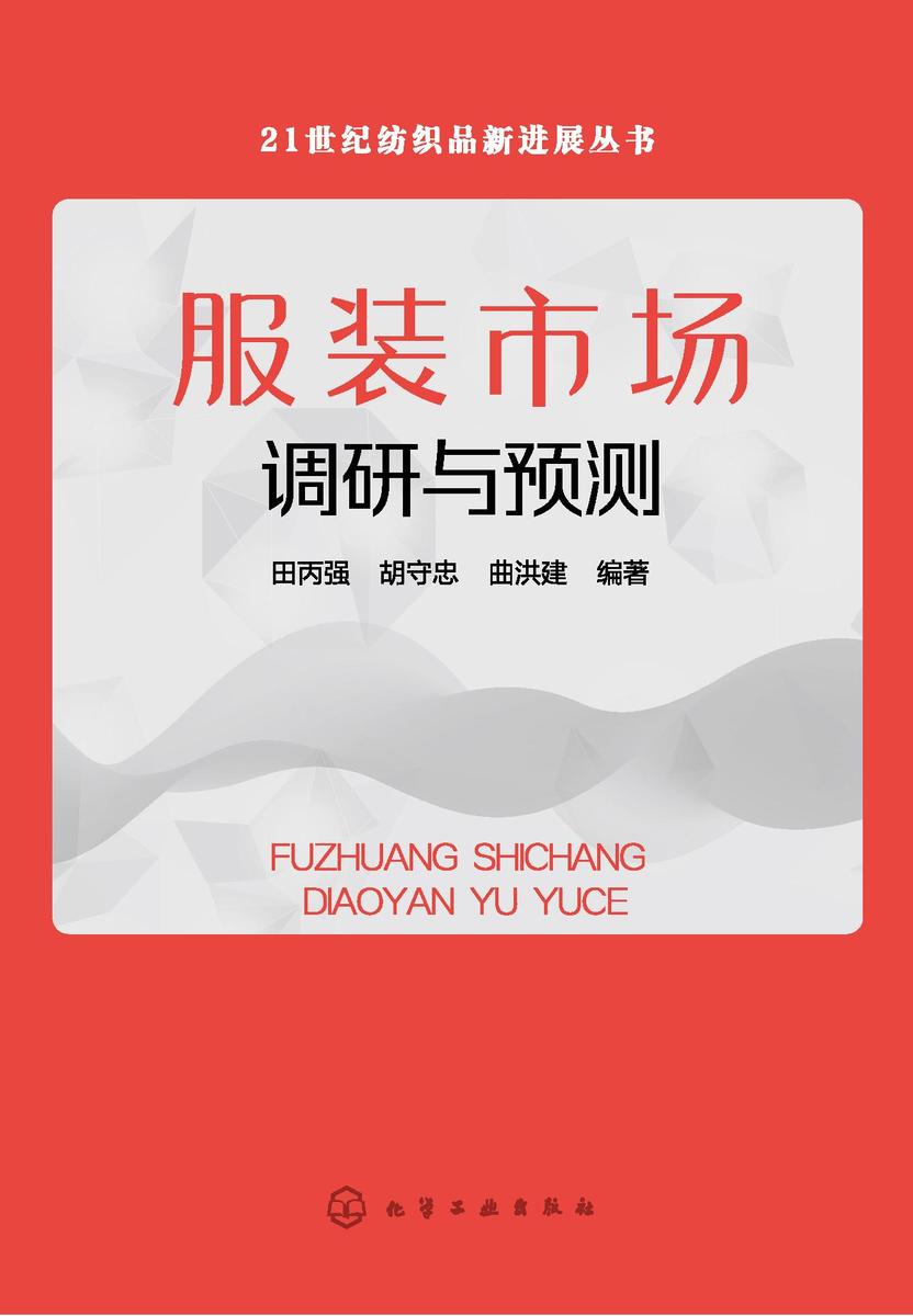 21世纪纺织品新进展丛书--服装市场调研与预测