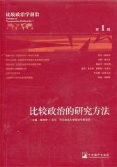 比较政治学前沿(第1辑)：比较政治的研究方法