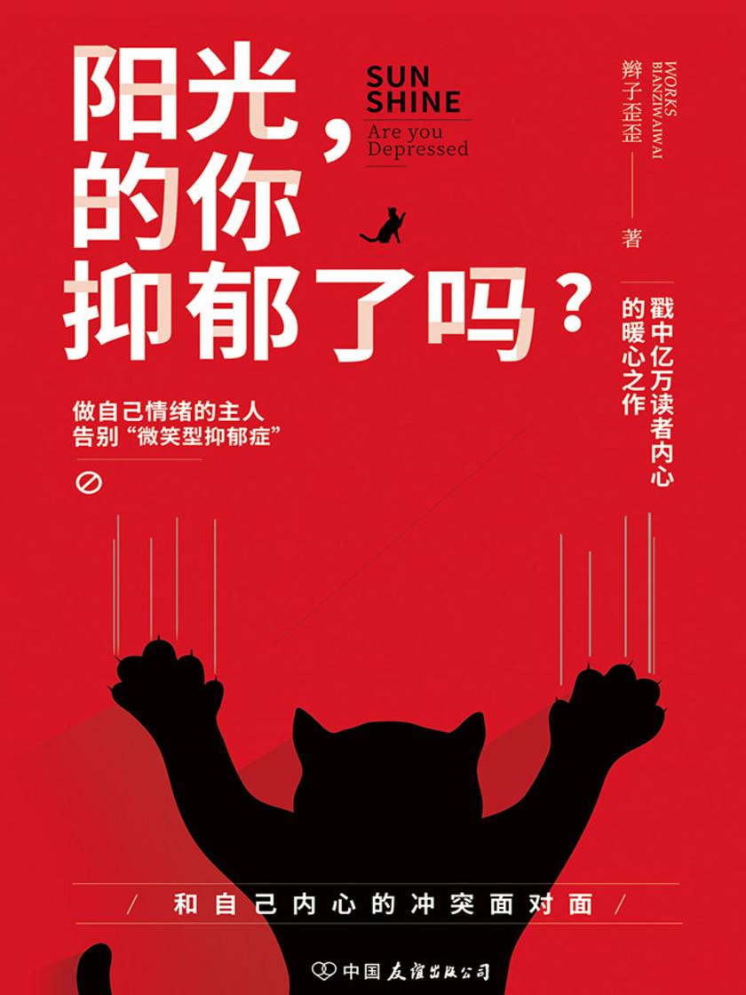 阳光的你,抑郁了吗?:做自己情绪的主人,告别“微笑型抑郁症”!