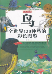 鸟：全世界130种鸟的彩色图鉴(试读本)