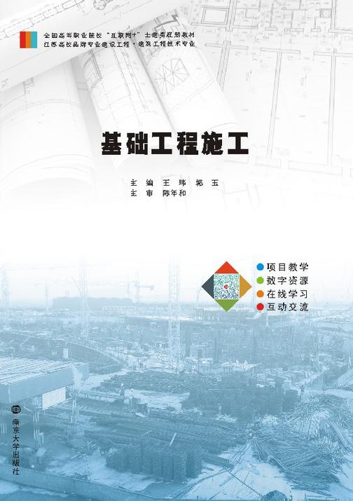 基础工程施工