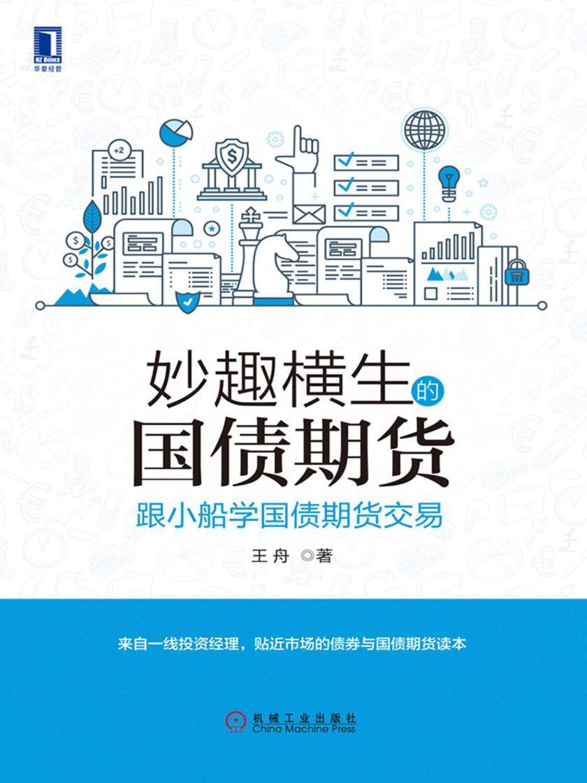 妙趣横生的国债期货:跟小船学国债期货交易