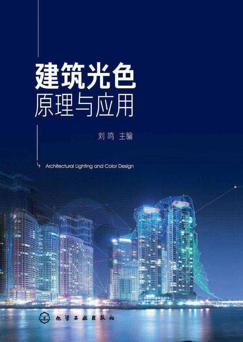 建筑光色原理与应用