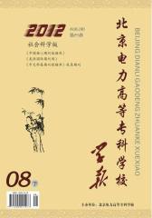 北京电力高等专科学校学报 半月刊 2012年16期(电子杂志)(仅适用PC阅读)