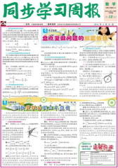 《同步学习周报》 数学 高二年级（合订本）2014012期(电子杂志)(仅适用PC阅读)