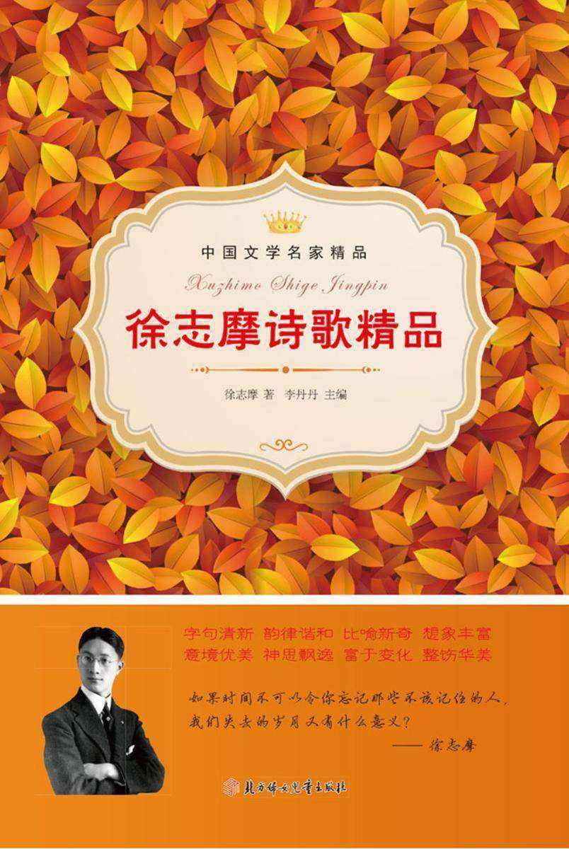 徐志摩诗歌精品