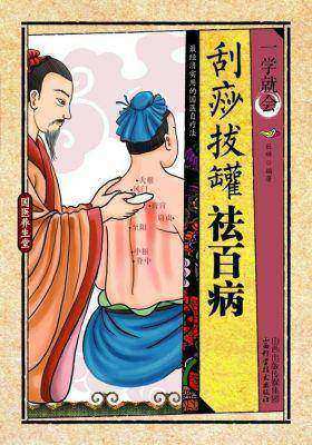 一学就会·刮痧、拔罐祛百病