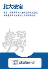 第十二届全国人民代表大会第五次会议关于最高人民检察院工作报告的决议