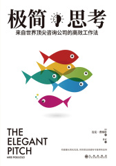 极简思考：来自世界顶尖咨询公司的高效工作法