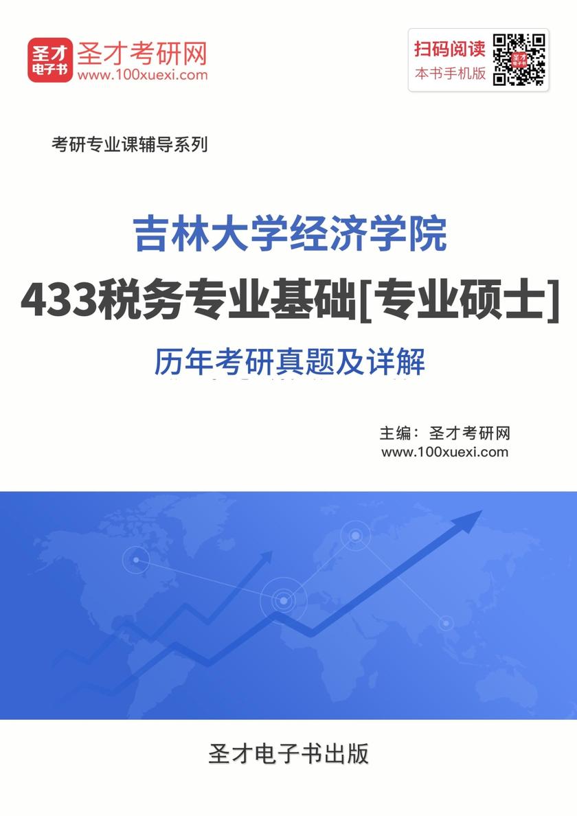 吉林大学经济学院433税务专业基础[专业硕士]历年考研真题及详解