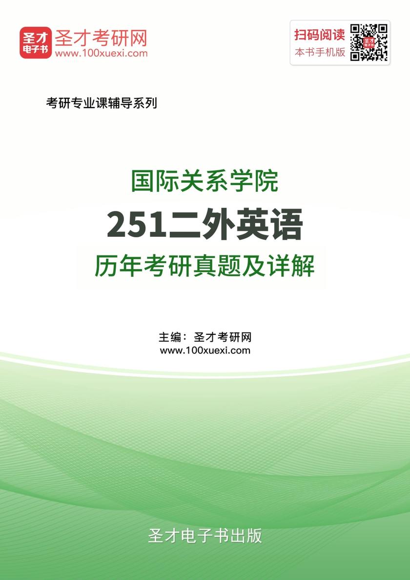 国际关系学院251二外英语历年考研真题及详解