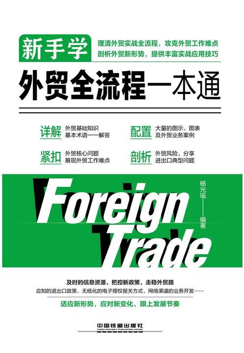 新手学外贸全流程一本通
