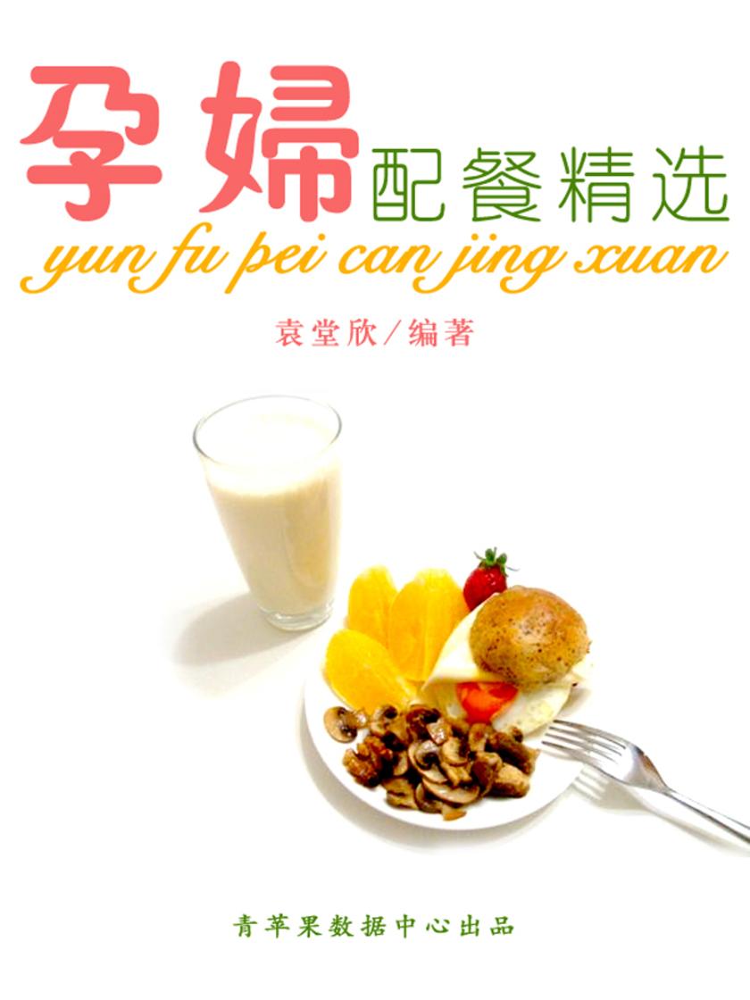 孕妇配餐精选