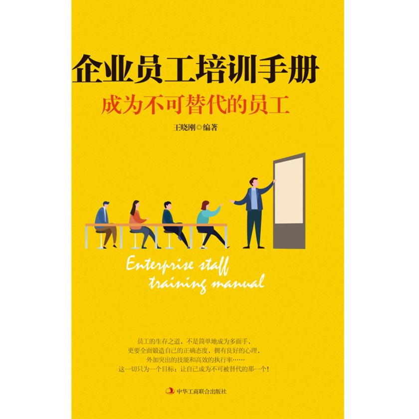 企业员工培训手册:成为不可替代的员工