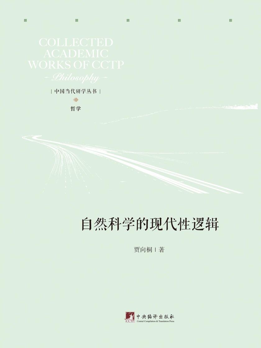 自然科学的现代性逻辑