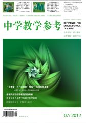 中学教学参考·文综版 月刊 2012年07期(电子杂志)(仅适用PC阅读)