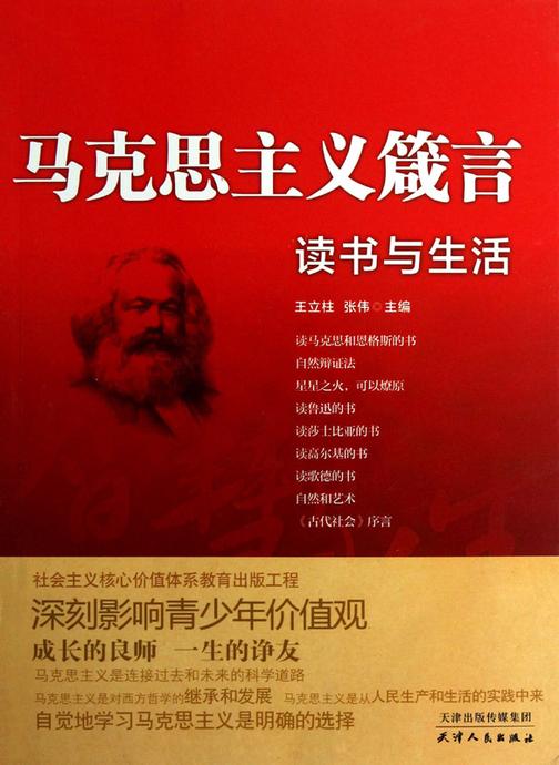 马克思主义箴言：读书与生活