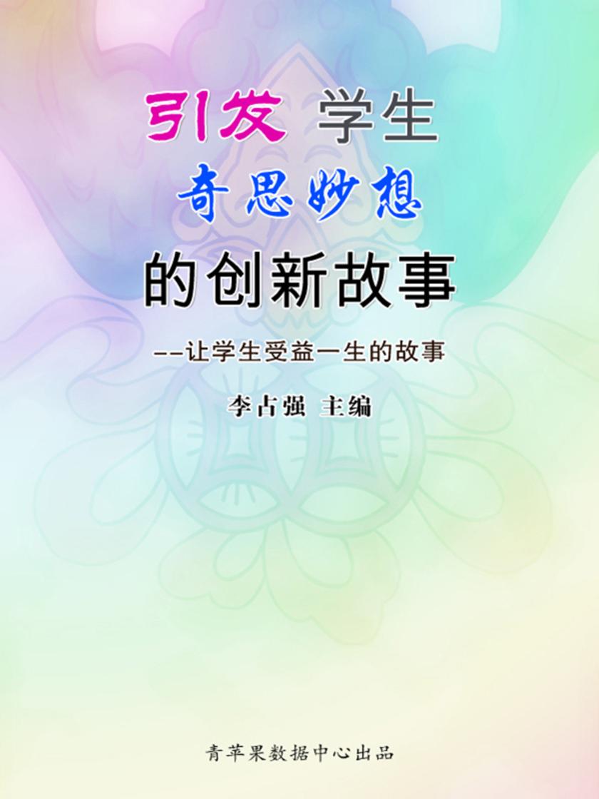 引发学生奇思妙想的创新故事(让学生受益一生的故事)