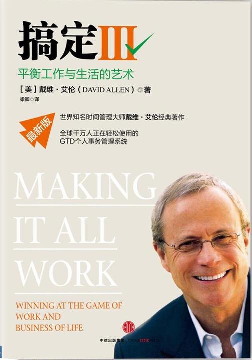 搞定Ⅲ：平衡工作与生活的艺术