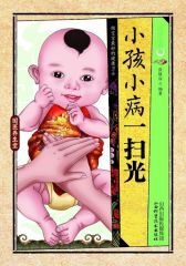 传世老偏方．小孩小病一扫光