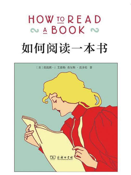 如何阅读一本书