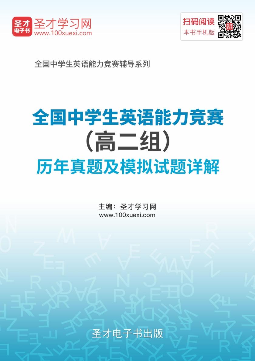 全国中学生英语能力竞赛（高二组）历年真题及模拟试题详解
