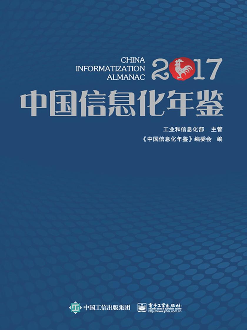中国信息化年鉴2017