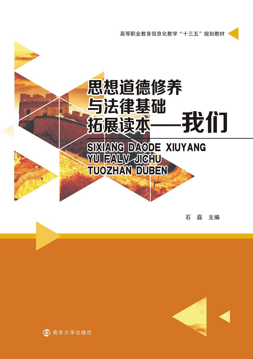 思想道德修养与法律基础拓展读本——我们
