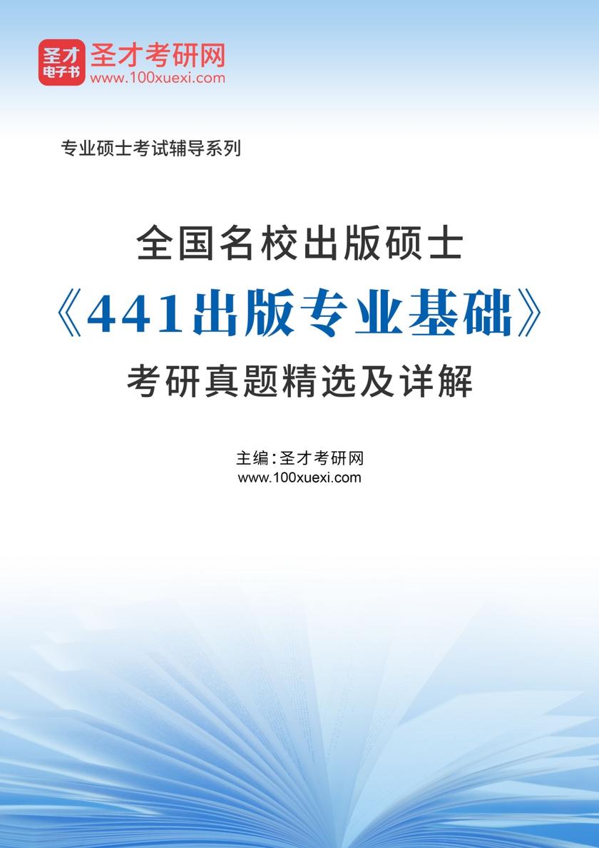 全国名校出版硕士《441出版专业基础》考研真题精选及详解