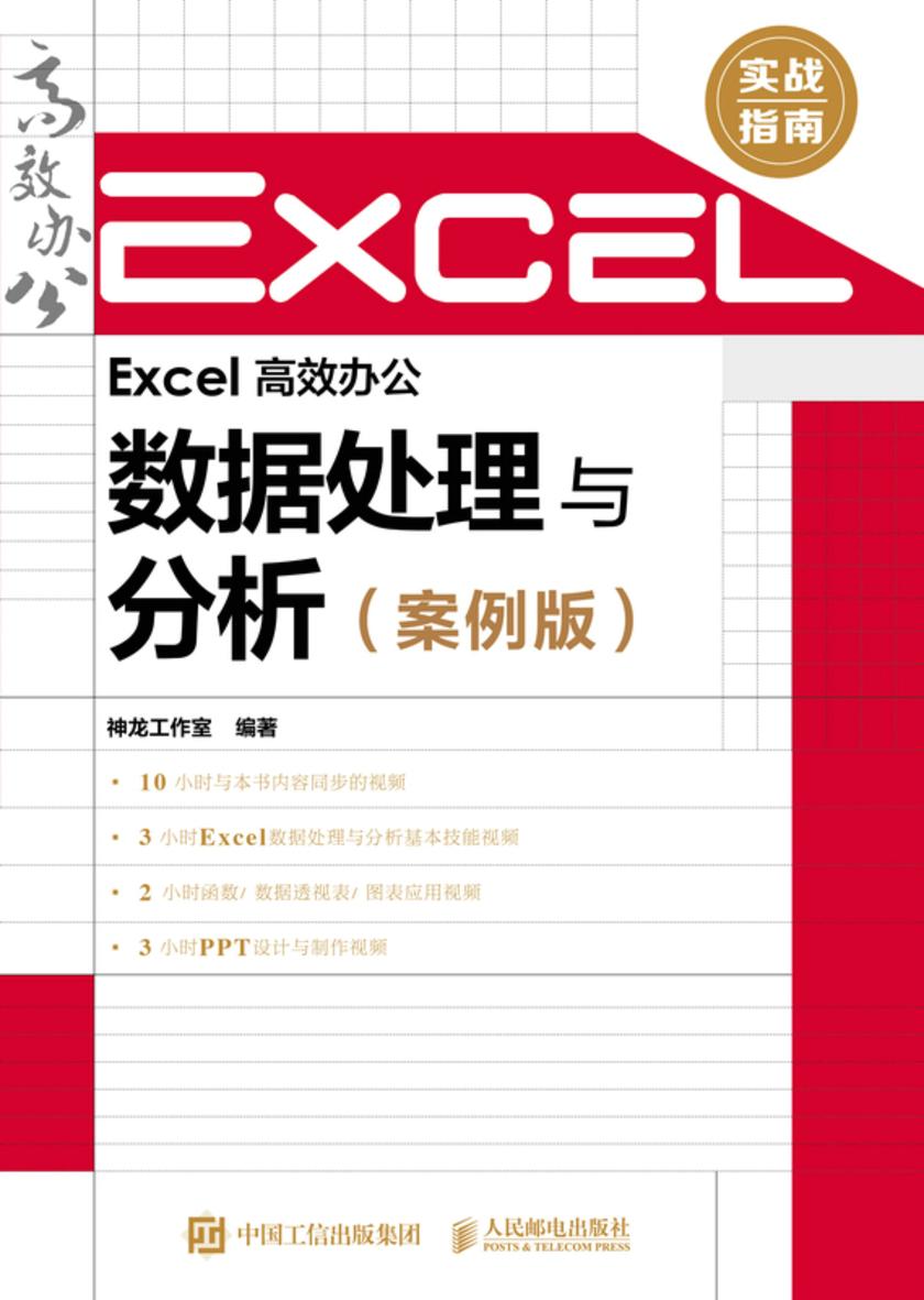 Excel高效办公——数据处理与分析(案例版)