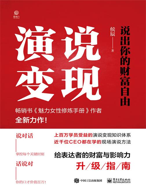 演说变现:说出你的财富自由